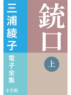cover image of 三浦綾子 電子全集　銃口: （上）